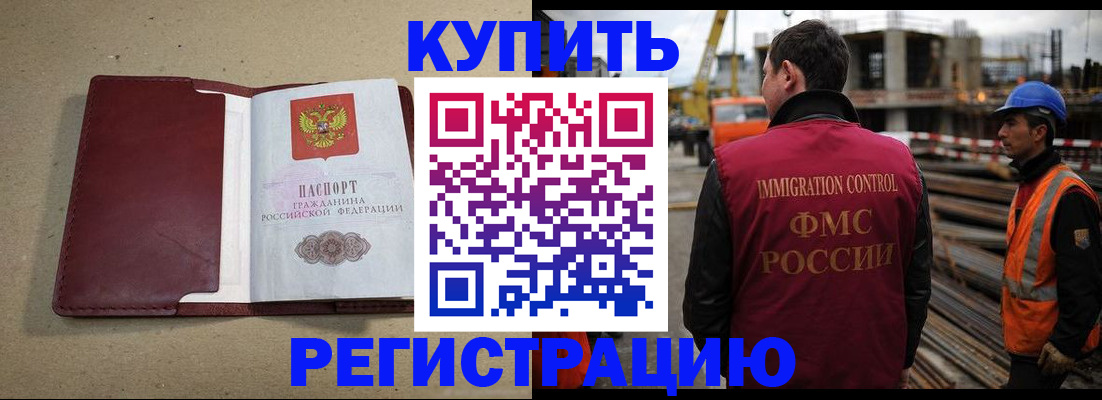 прописка штамп в Железногорске