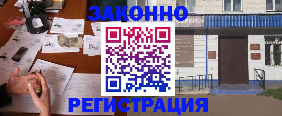 прописка законно в Железногорске