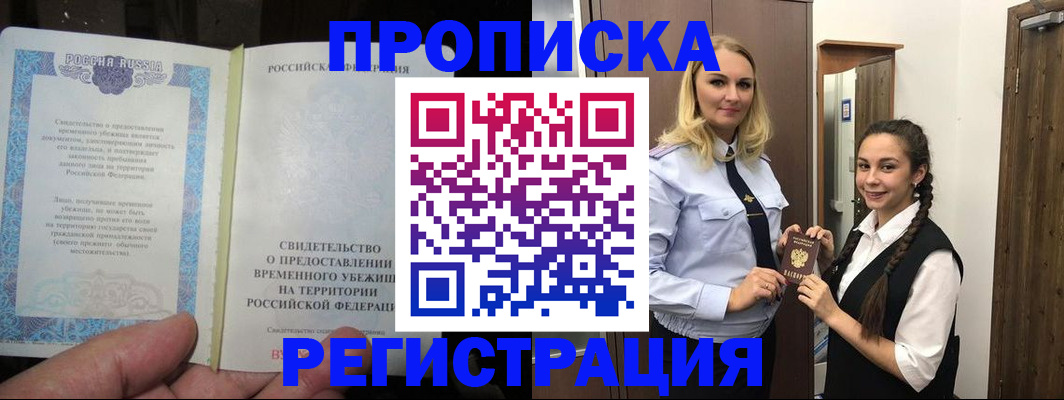 временная регистрация для школы в Железногорске