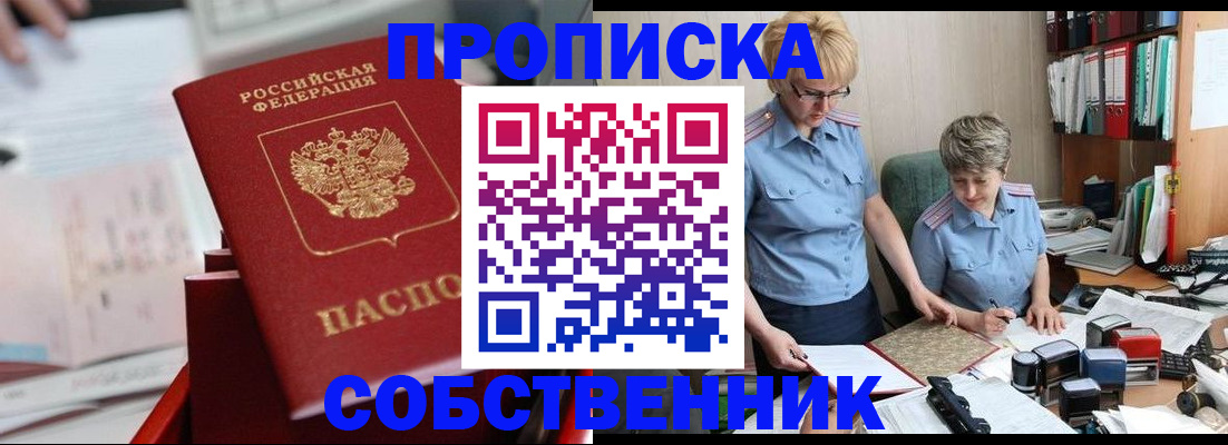 пропишу в квартире в Железногорске